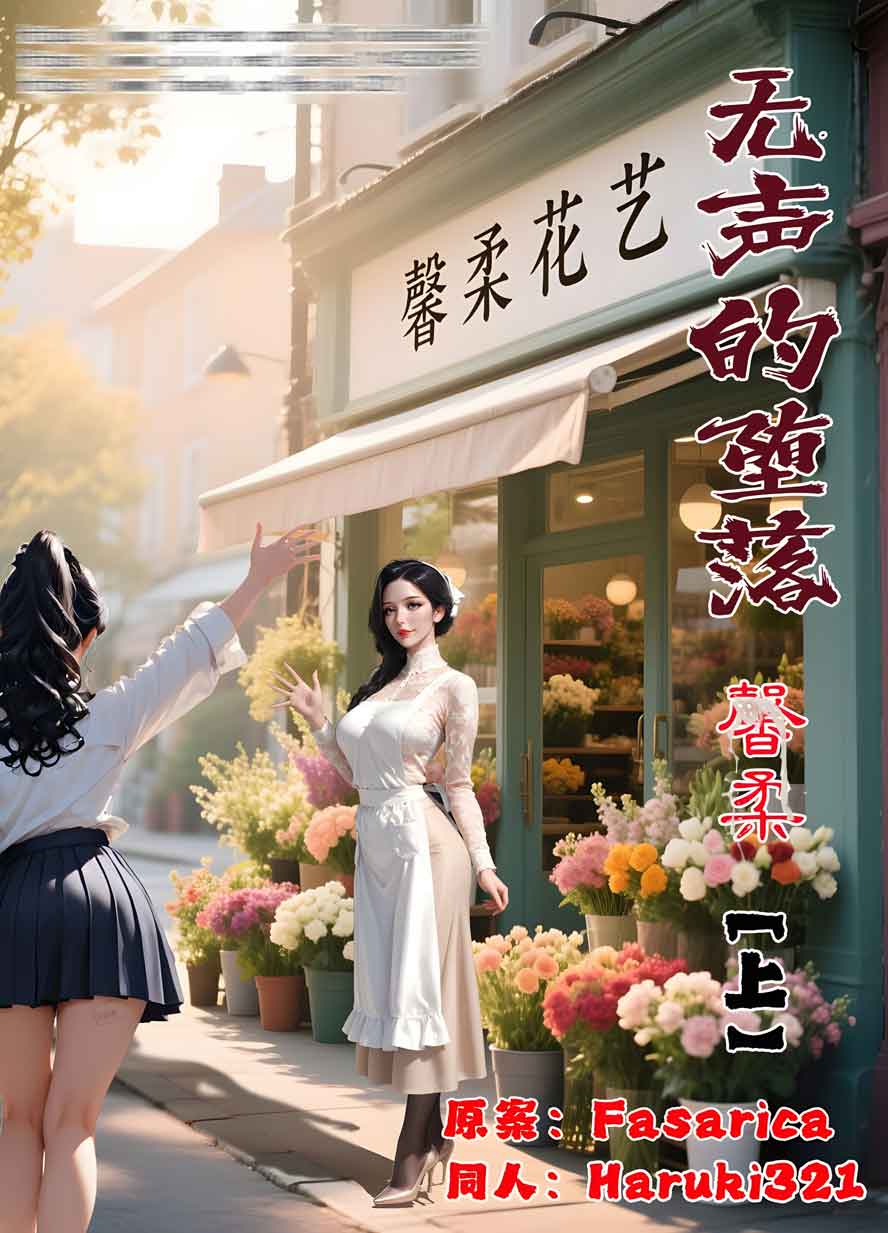 恶村番外篇无声的堕落 馨柔01-02 中文下载