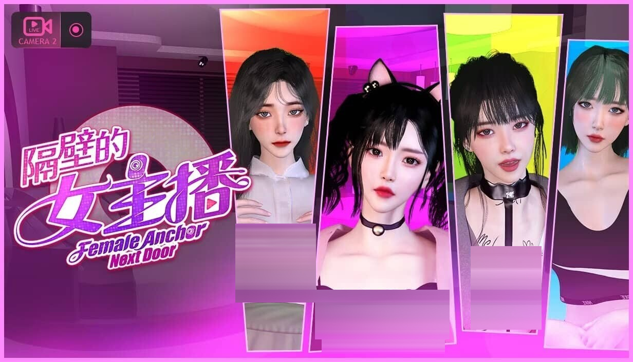 隔壁的女主播 Female Anchor Next Door V1.0.6官中版 [20.7G][3D/SLG] 
