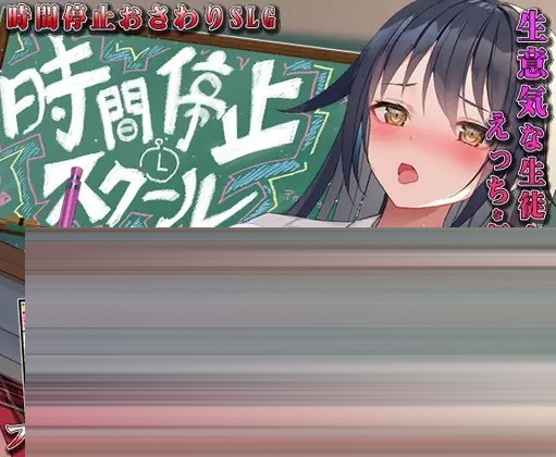 时间停止学校~严肃的凛是我的RBQ [Ver1.00][2.80G] [SLG/PC+安卓]