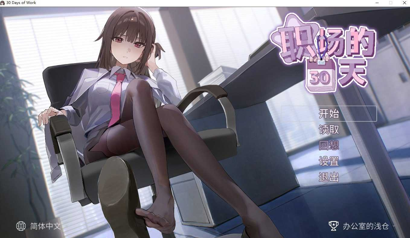 职场的30天官方中文版 [500MB] [PC][SLG/2D]