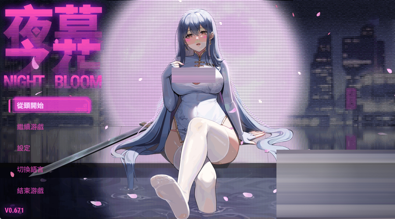 夜幕之花/Night Bloom官中版[Ver0.671][1.8G] [RPG]