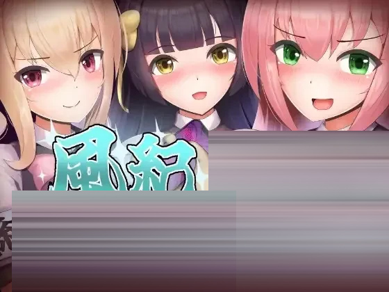 風紀暗示アプリ！ [472MB] [PC][RPG/AI汉化]