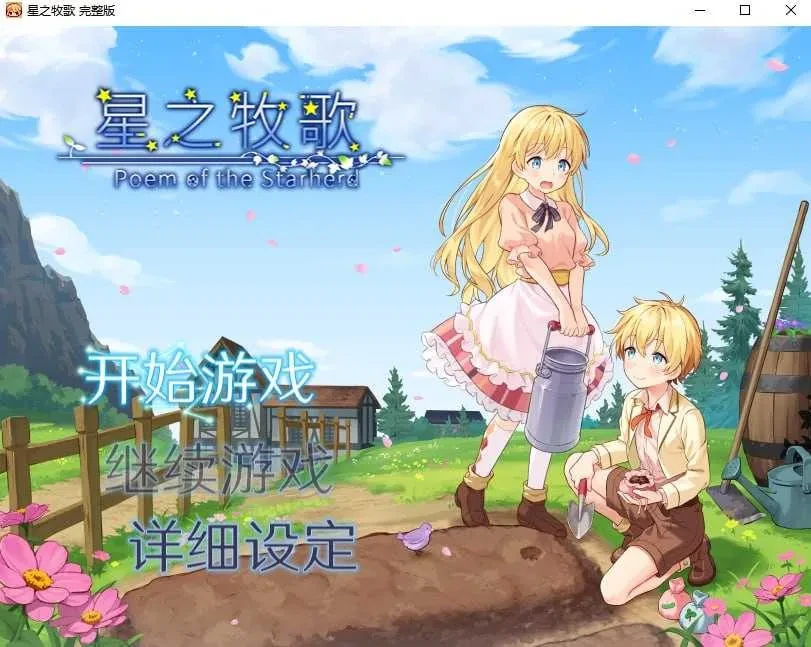 星之牧歌 官方中文版 [1.23GB] [PC][RPG/像素动态/2D]