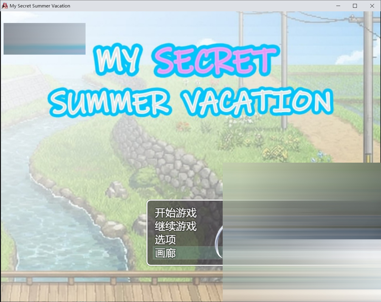 我的秘密暑假 My Secret Summer Vacation官中版 +存档[1.8G] [RPG]
