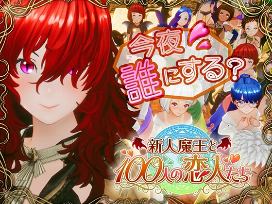 新人魔王与100位恋人们 Ver1.16 精翻汉化版[PC/2.1G][SLG] 