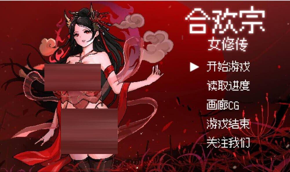 合欢宗女修传 Ver0.272 官方中文版 [1.45G][RPG/安卓]