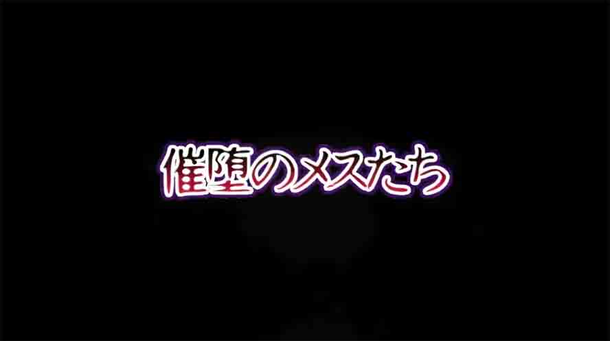 [SLG] 催堕的雌性们 催堕のメスたち v1.0 汉化版下载 [新作/430M]