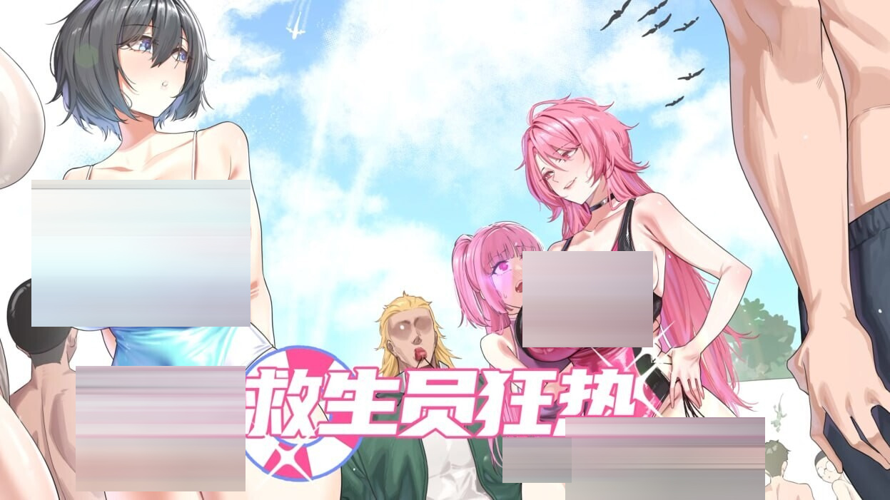  救生员狂热 Lifeguard Holic2.1G官中版 [0.92A] [SLG/NTR]