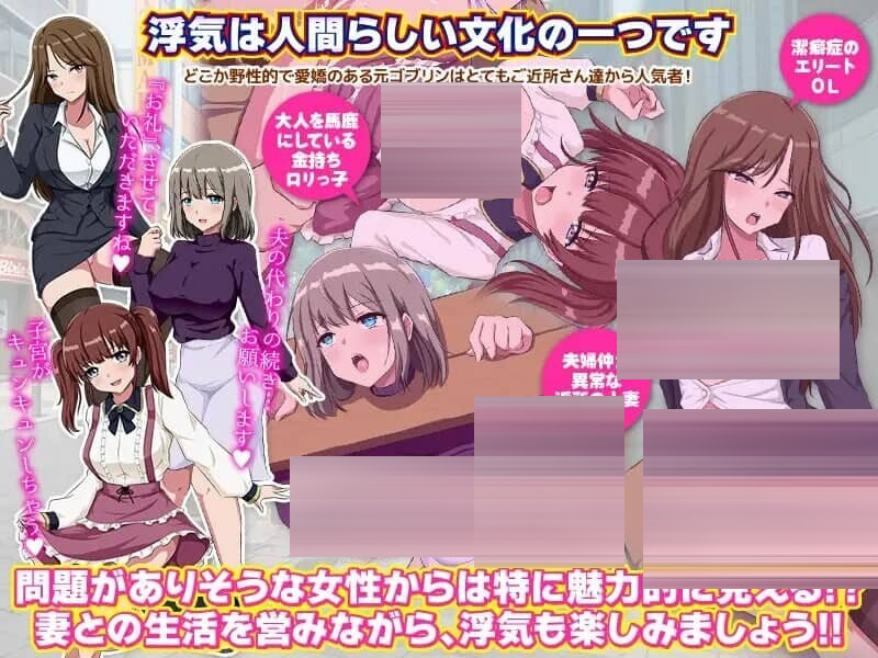 回归者又怎样？… 曾是哥布林的我重返现代世界[1G][RPG/后宫/NTR]