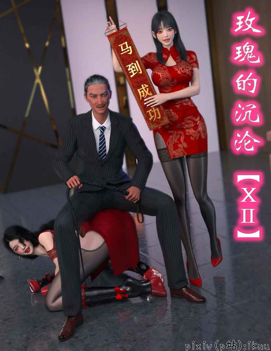 玫瑰的沉沦01-15汉化版下载 玫瑰的沉沦01-15汉化版下载