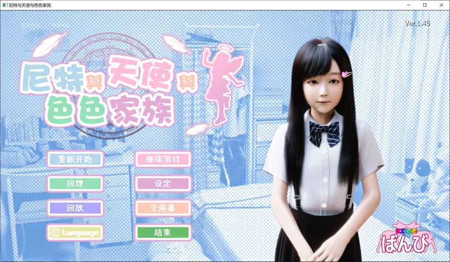尼特与天使与涩涩家族V1.45+DLC 官方中文无修版+全回想存档下载 尼特与天使与涩涩家族V1.45+DLC 官方中文无修版+全回想存档下载